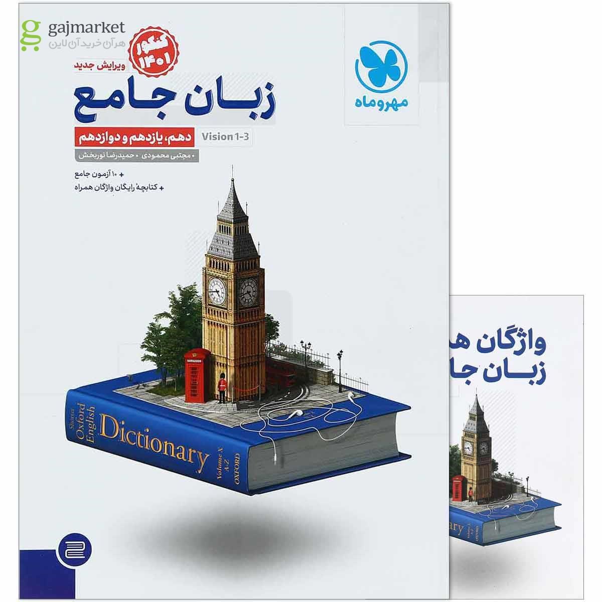 تصویر از کتاب زبان انگلیسی جامع کنکور برای کنکور 1401 انتشارات مهر و ماه