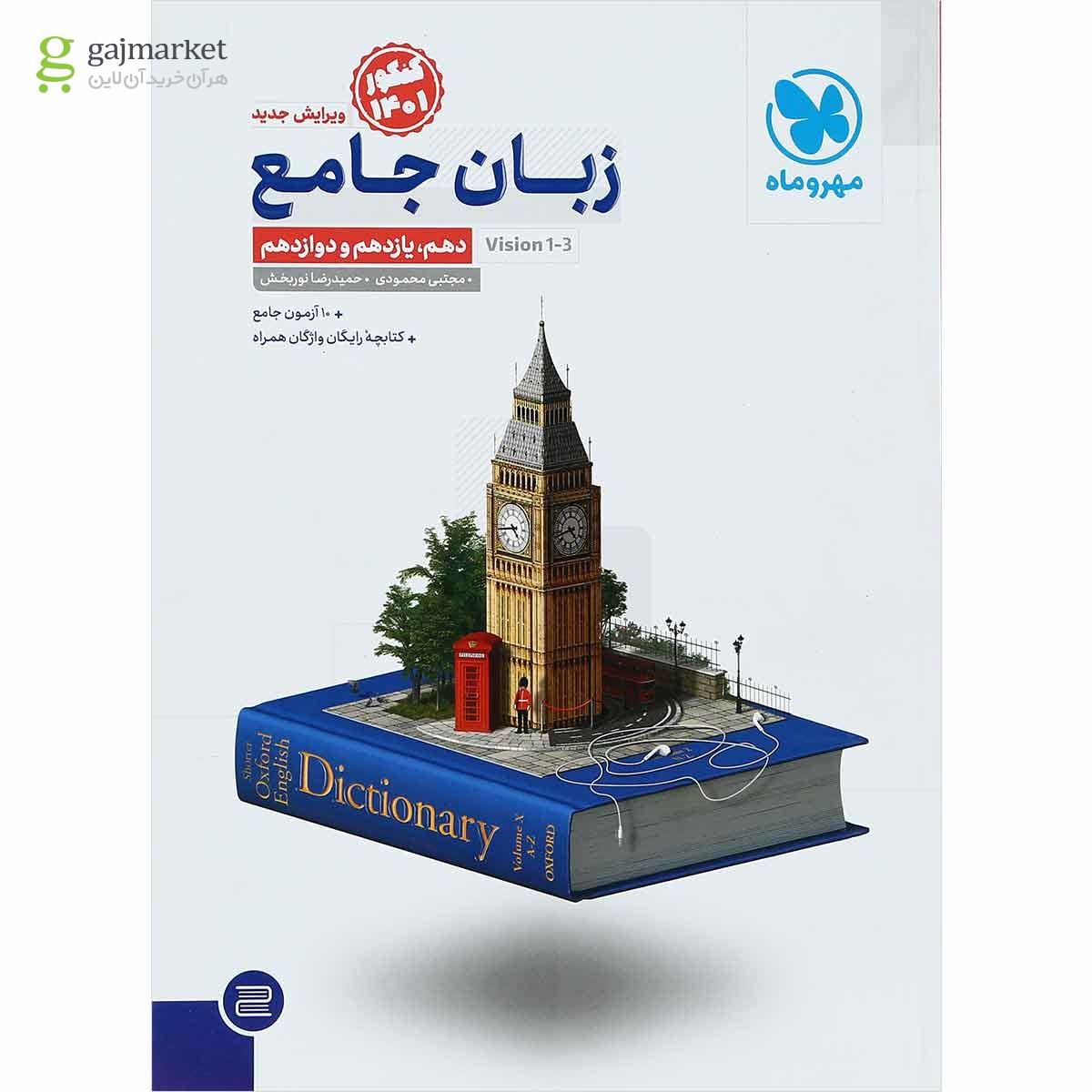 تصویر از کتاب زبان انگلیسی جامع کنکور برای کنکور 1401 انتشارات مهر و ماه
