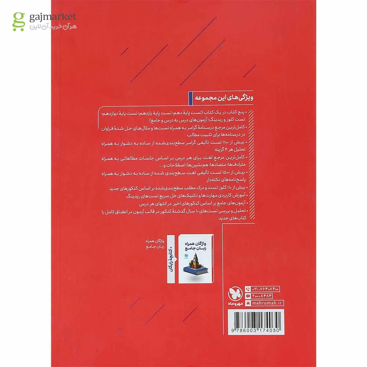 تصویر از کتاب زبان انگلیسی جامع کنکور برای کنکور 1401 انتشارات مهر و ماه