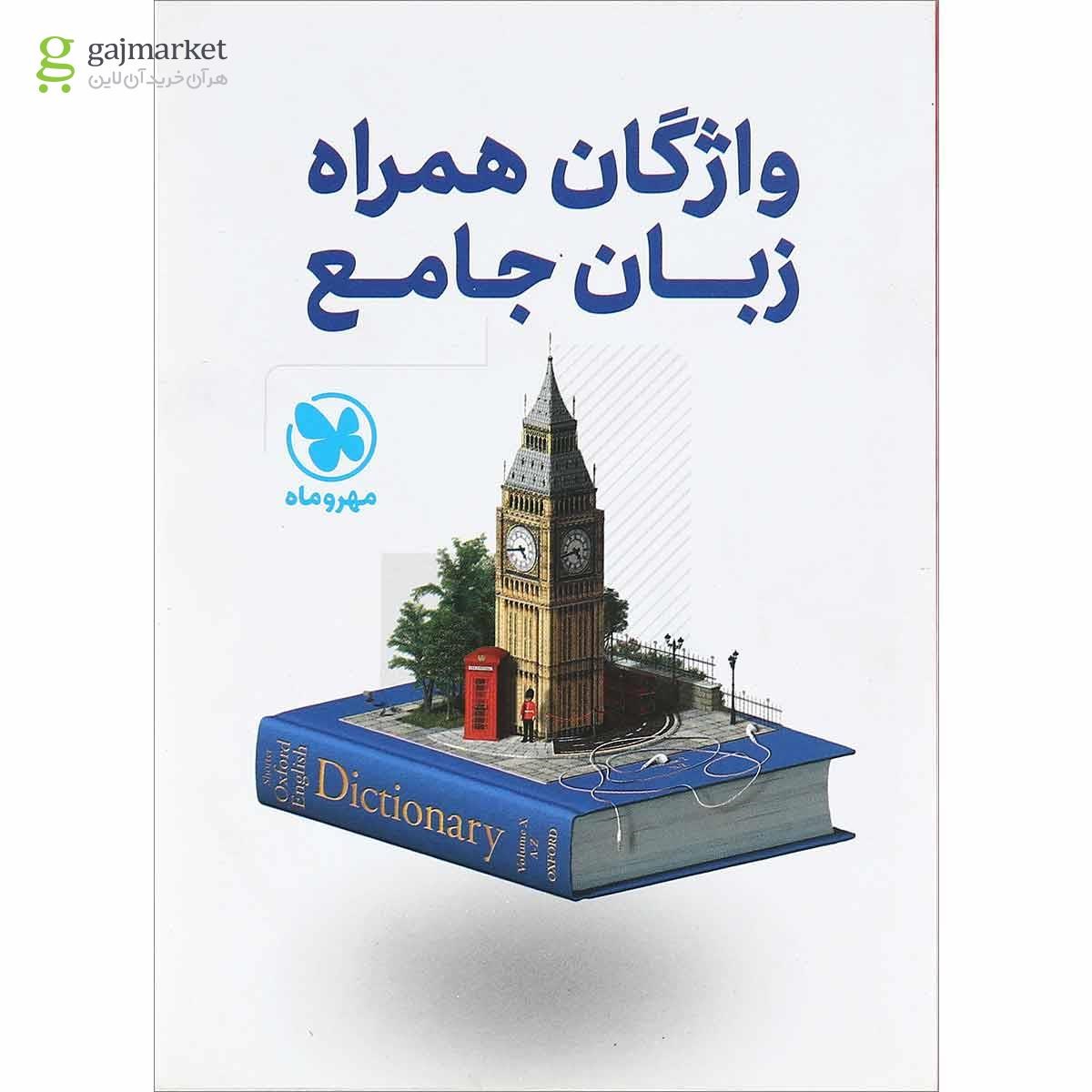 تصویر از کتاب زبان انگلیسی جامع کنکور برای کنکور 1401 انتشارات مهر و ماه