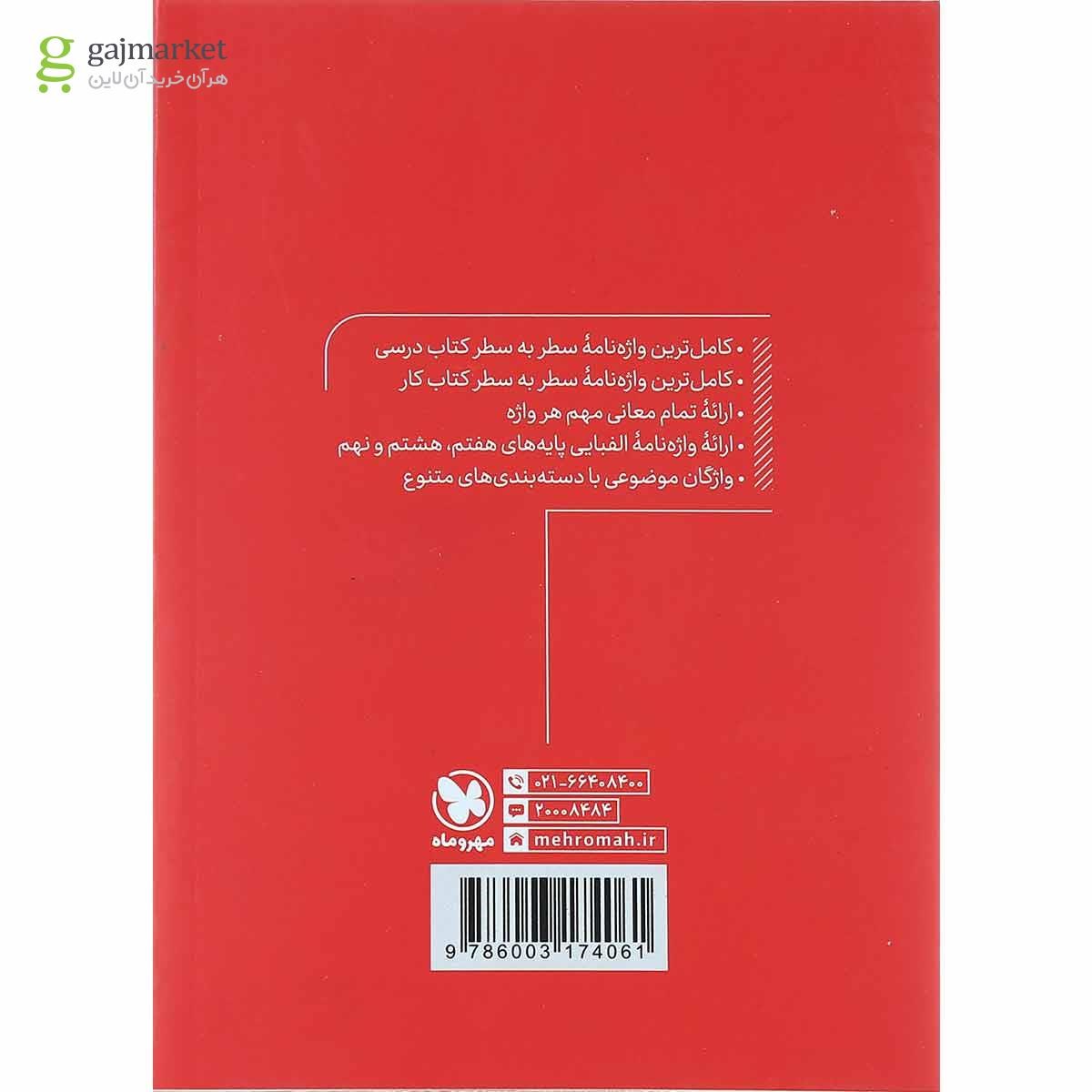 تصویر از کتاب زبان انگلیسی جامع کنکور برای کنکور 1401 انتشارات مهر و ماه
