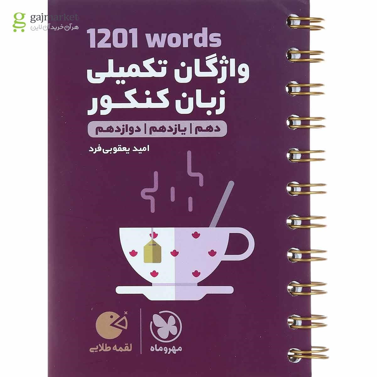 تصویر از کتاب 1201 words واژگان تکمیلی زبان انگلیسی جامع کنکور سری لقمه طلایی انتشارات مهر و ماه