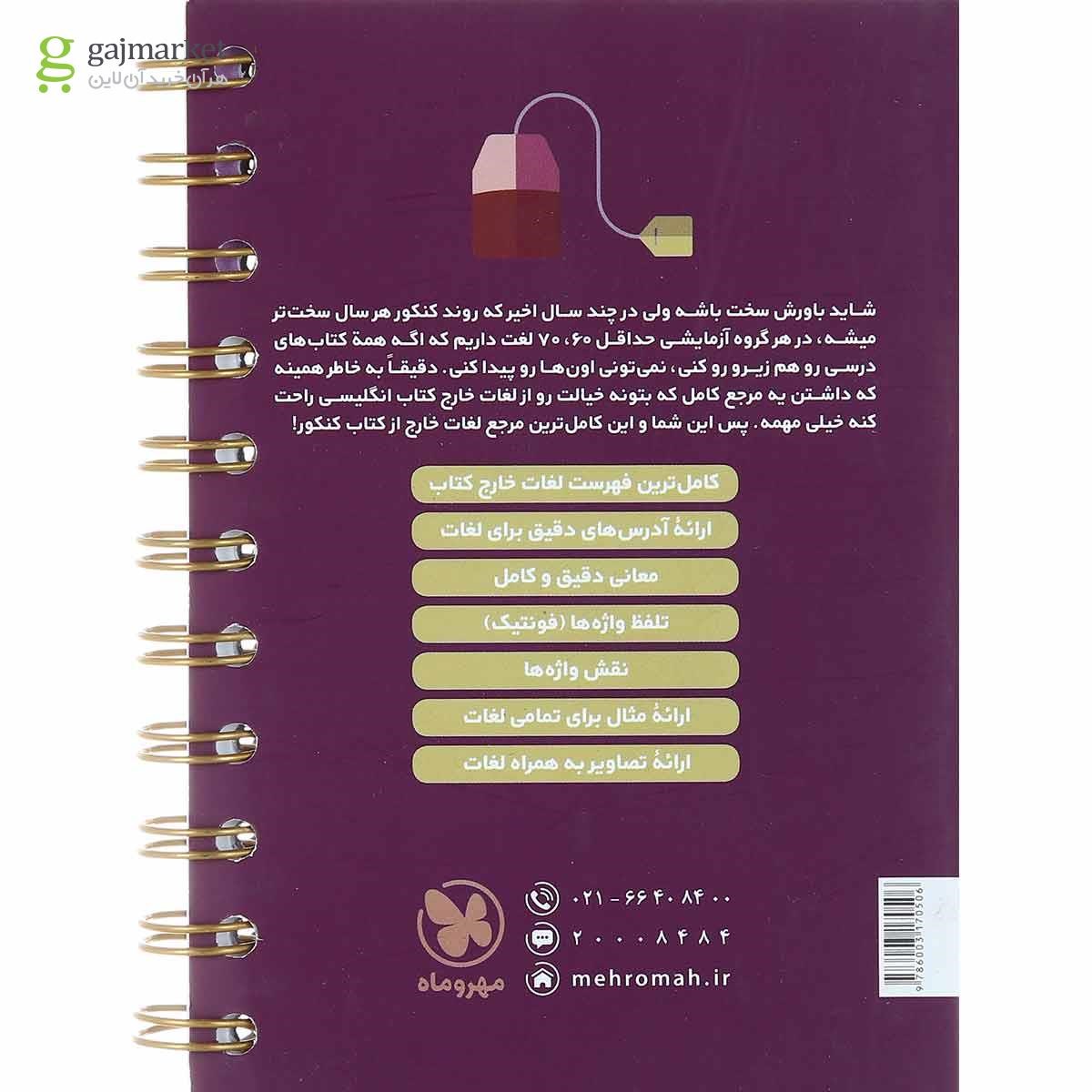تصویر از کتاب 1201 words واژگان تکمیلی زبان انگلیسی جامع کنکور سری لقمه طلایی انتشارات مهر و ماه