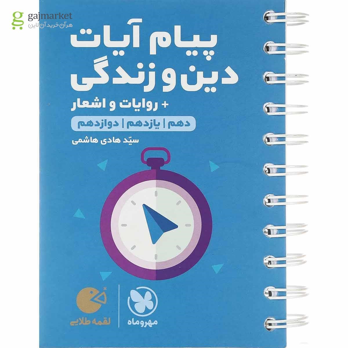 تصویر از کتاب پیام آیات دین و زندگی جامع کنکور سری لقمه طلایی انتشارات مهر و ماه