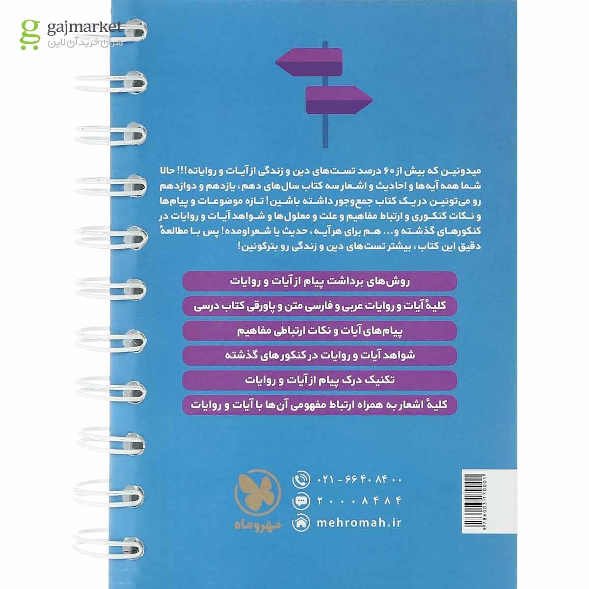 تصویر از کتاب پیام آیات دین و زندگی جامع کنکور سری لقمه طلایی انتشارات مهر و ماه