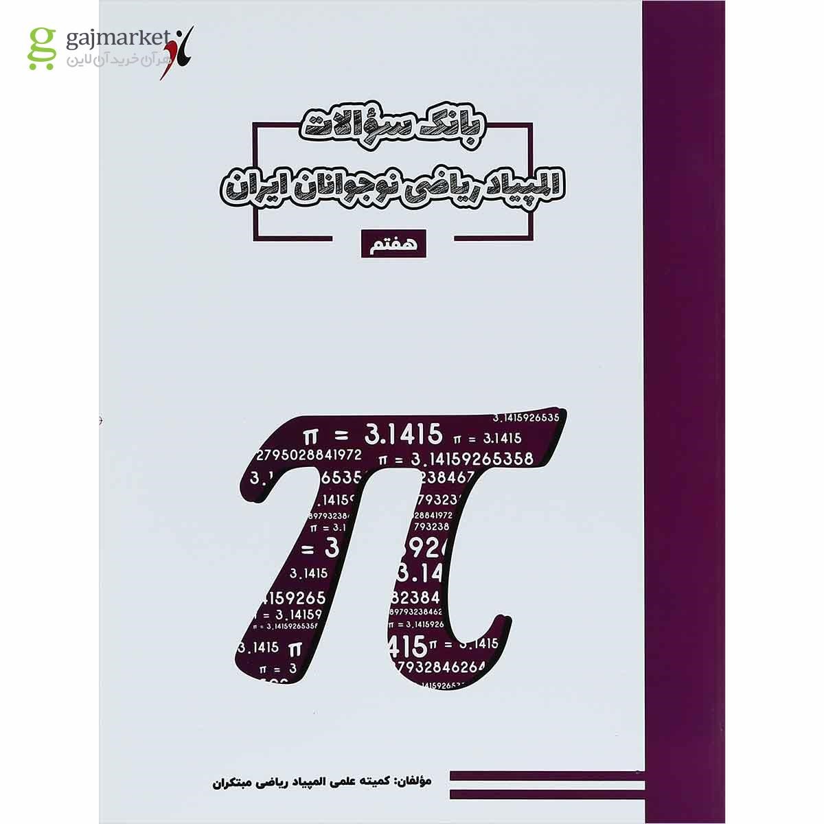 تصویر از کتاب بانک سوالات المپیاد ریاضی هفتم انتشارات مبتکران