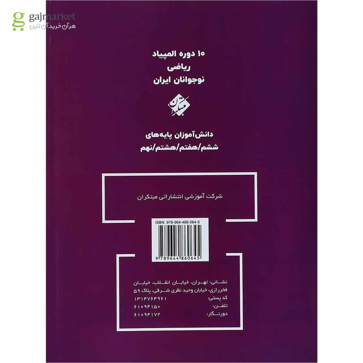 تصویر از کتاب بانک سوالات المپیاد ریاضی هفتم انتشارات مبتکران