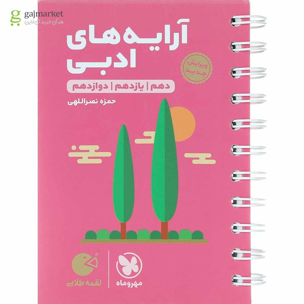 تصویر از کتاب آرایه های ادبی جامع کنکور سری لقمه طلایی انتشارات مهر و ماه