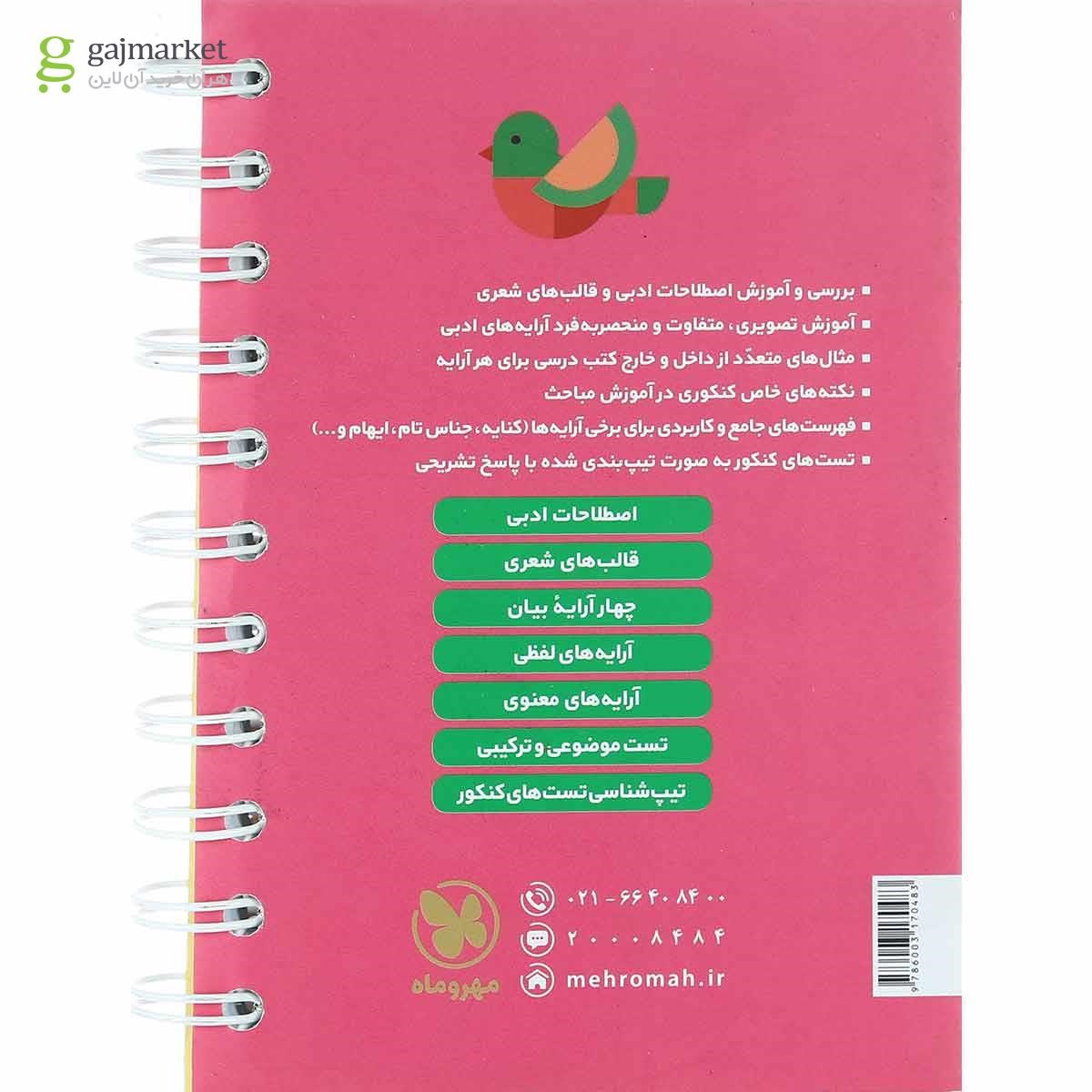 تصویر از کتاب آرایه های ادبی جامع کنکور سری لقمه طلایی انتشارات مهر و ماه