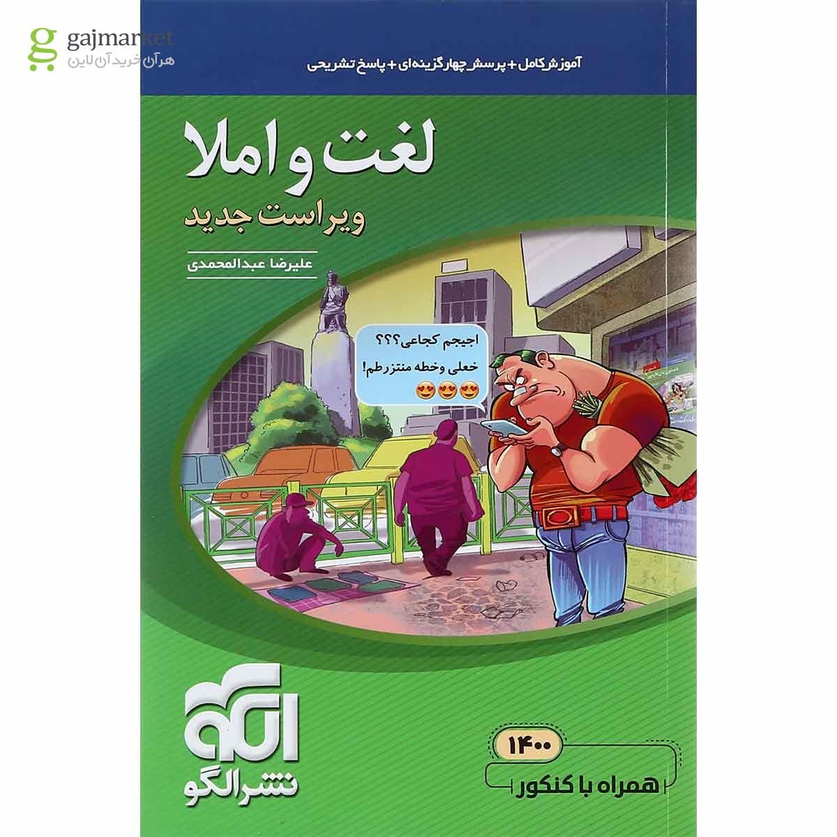 تصویر از کتاب لغت و املا جامع کنکور سری مبحثی انتشارات الگو 