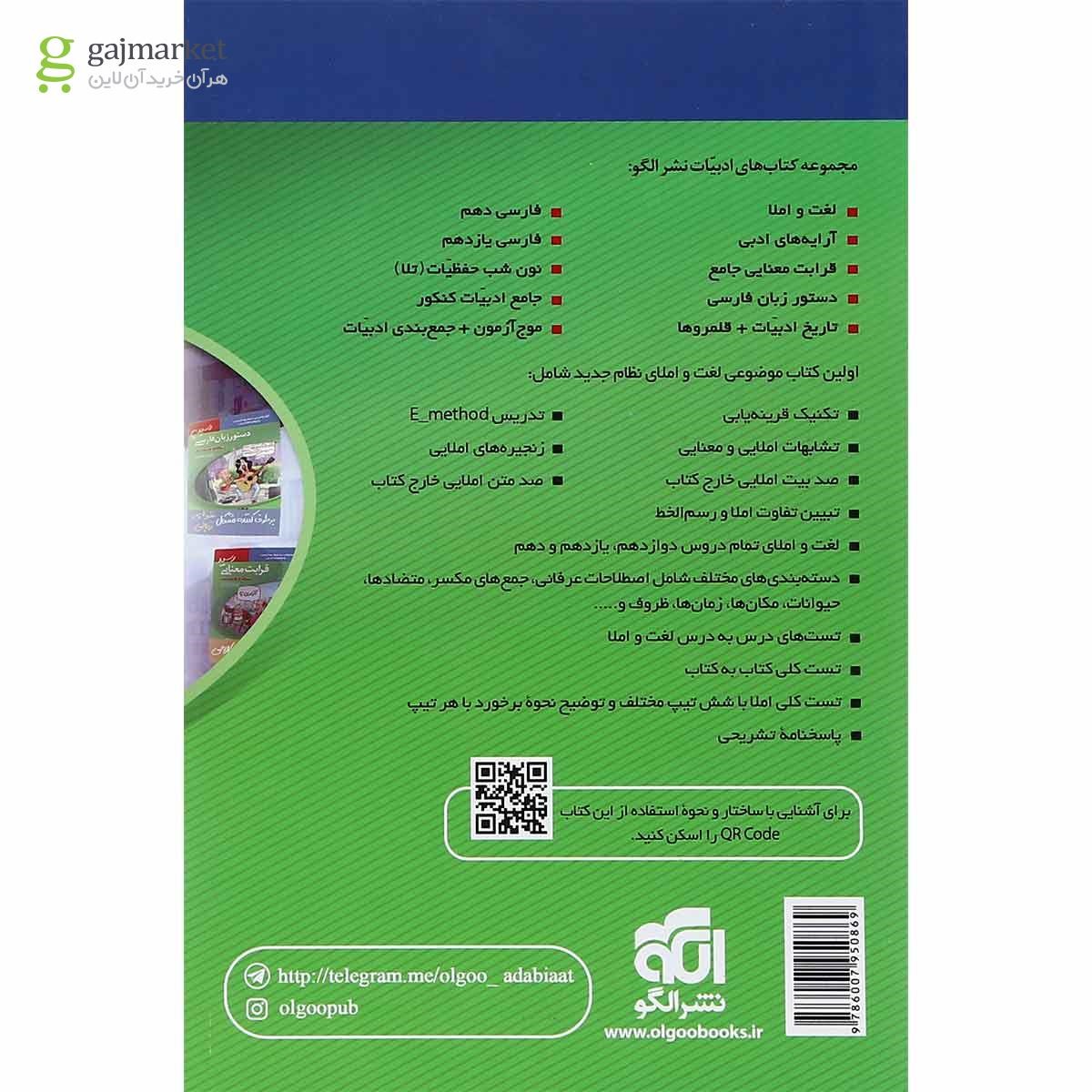 تصویر از کتاب لغت و املا جامع کنکور سری مبحثی انتشارات الگو 