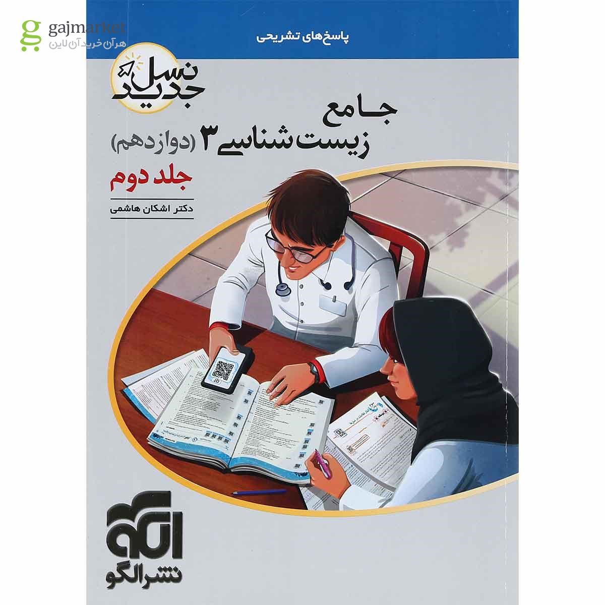 تصویر از کتاب زیست شناسی دوازدهم جلد 2 سری نسل جدید انتشارات الگو
