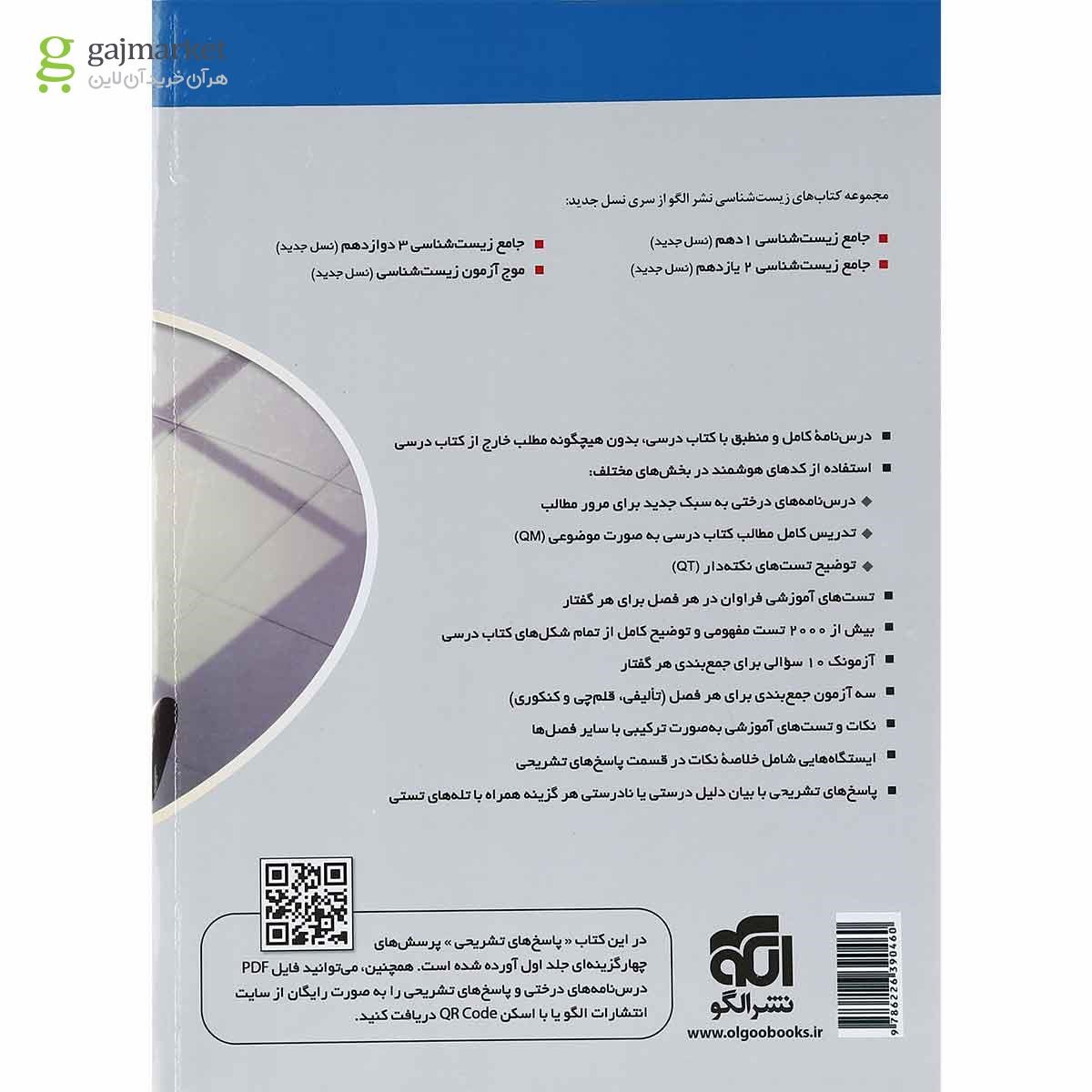 تصویر از کتاب زیست شناسی دوازدهم جلد 2 سری نسل جدید انتشارات الگو
