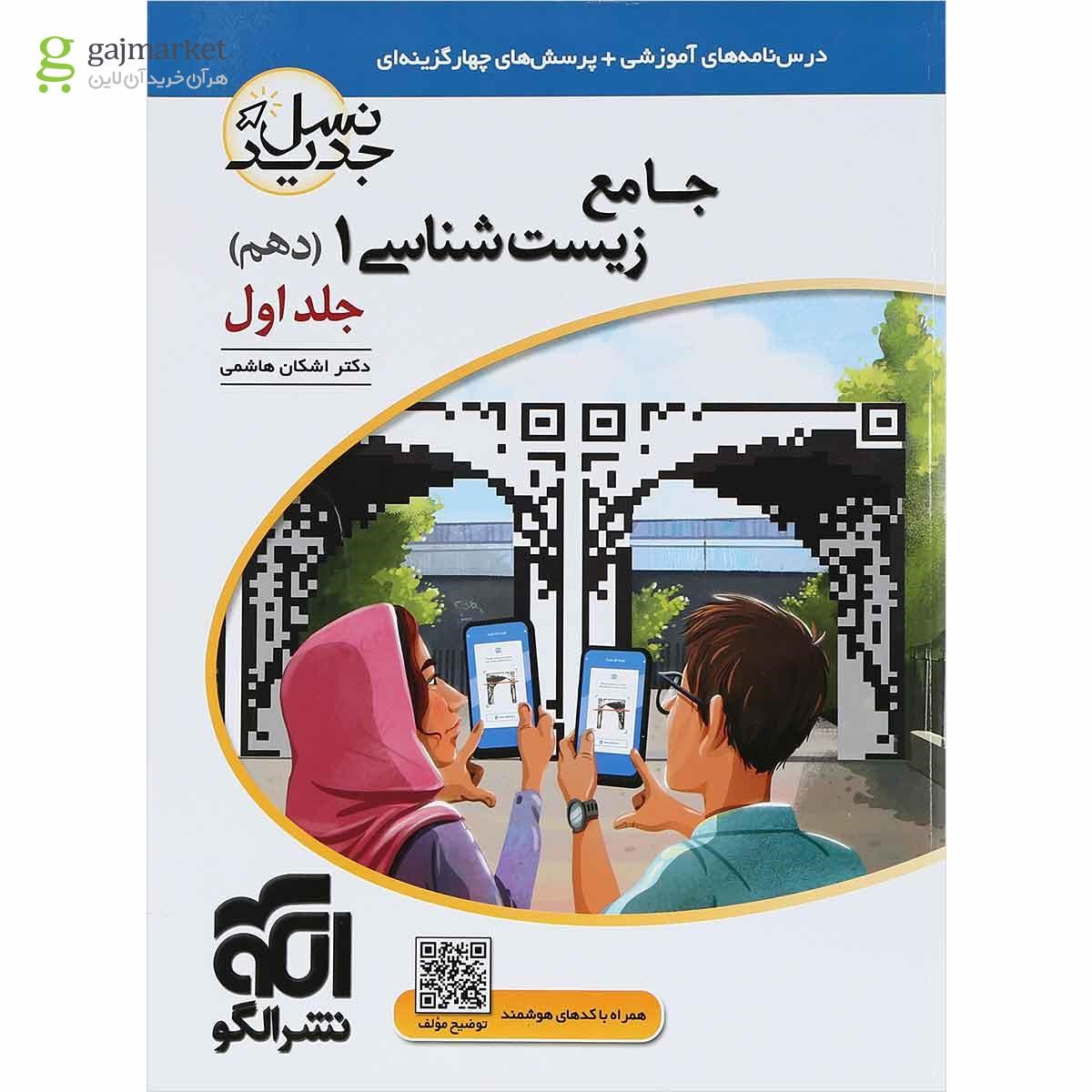 تصویر از کتاب جامع زیست شناسی دهم تجربی جلد 1 سری نسل جدید انتشارات الگو