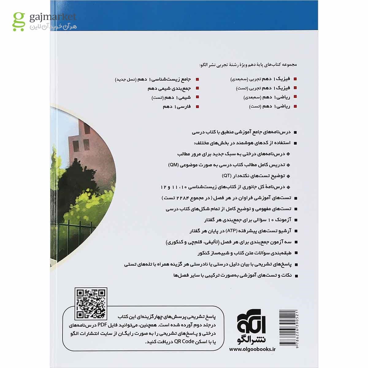تصویر از کتاب جامع زیست شناسی دهم تجربی جلد 1 سری نسل جدید انتشارات الگو
