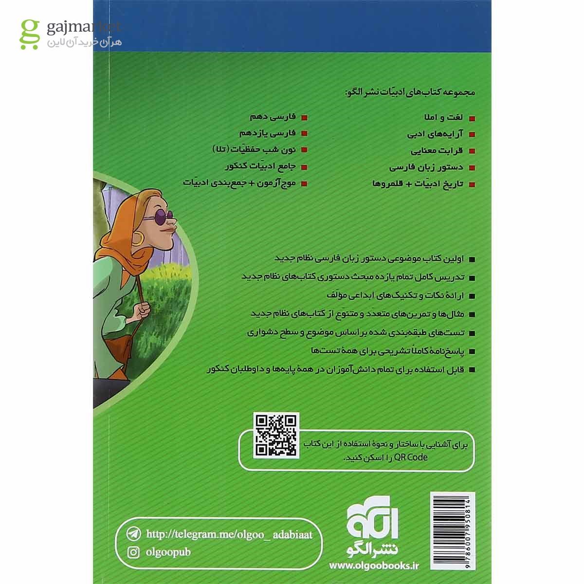 تصویر از کتاب دستور زبان فارسی جامع کنکور سری مبحثی انتشارات الگو