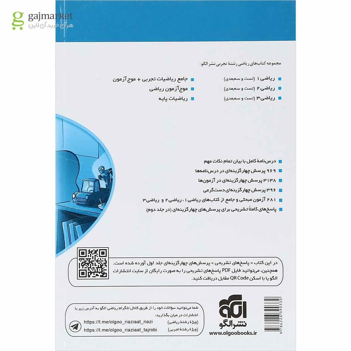 تصویر از کتاب ریاضیات جامع کنکور تجربی جلد 2 انتشارات الگو