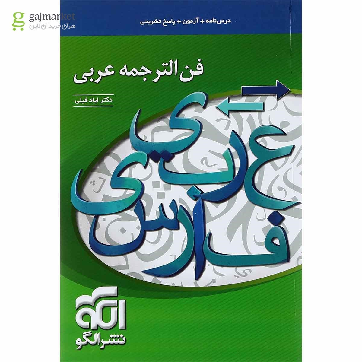 تصویر از کتاب فن الترجمه عربی جامع کنکور سری مبحثی انتشارات الگو