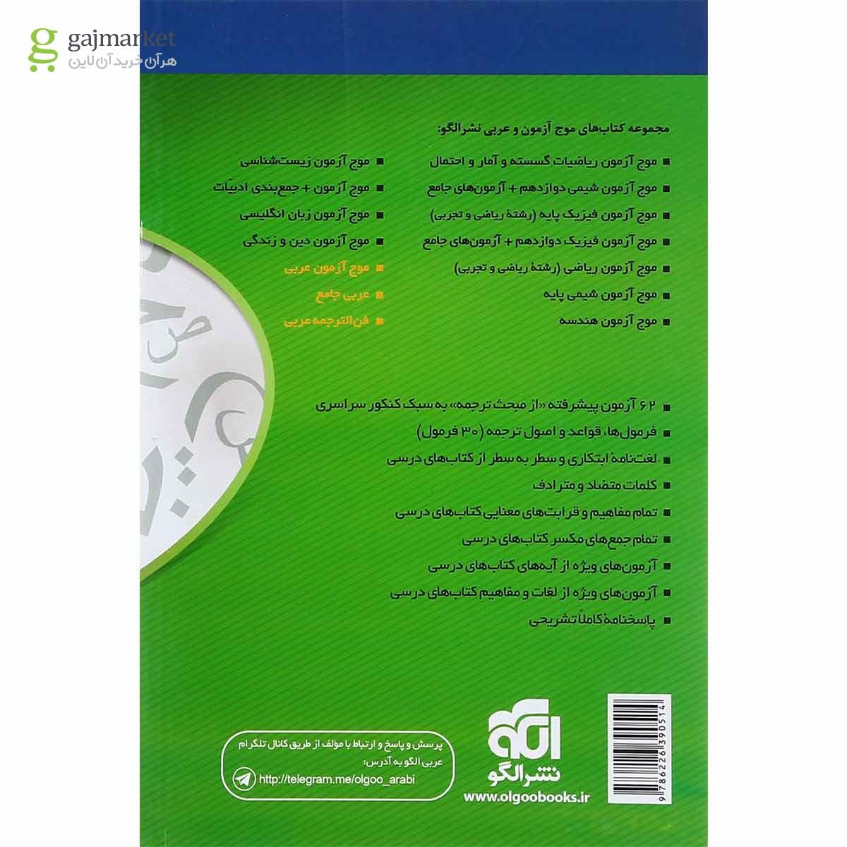 تصویر از کتاب فن الترجمه عربی جامع کنکور سری مبحثی انتشارات الگو