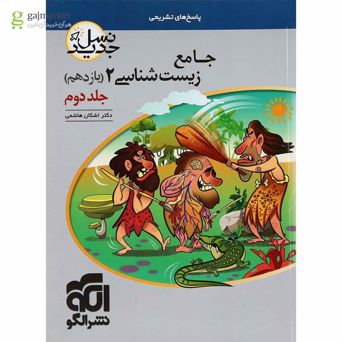 تصویر از کتاب جامع زیست شناسی یازدهم تجربی جلد 2 سری نسل جدید انتشارات الگو