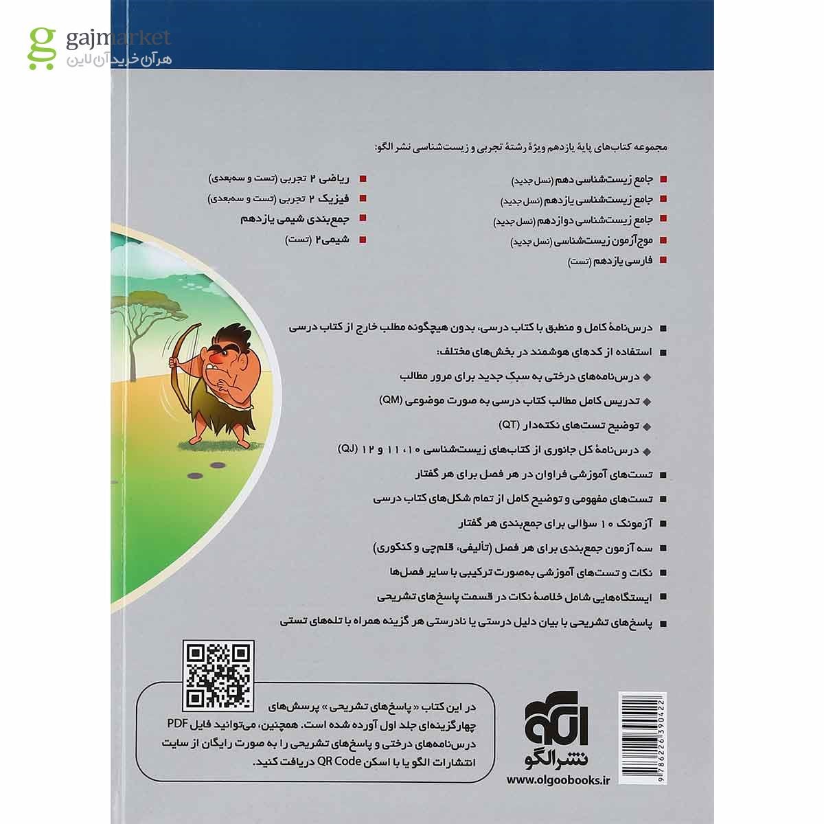 تصویر از کتاب جامع زیست شناسی یازدهم تجربی جلد 2 سری نسل جدید انتشارات الگو