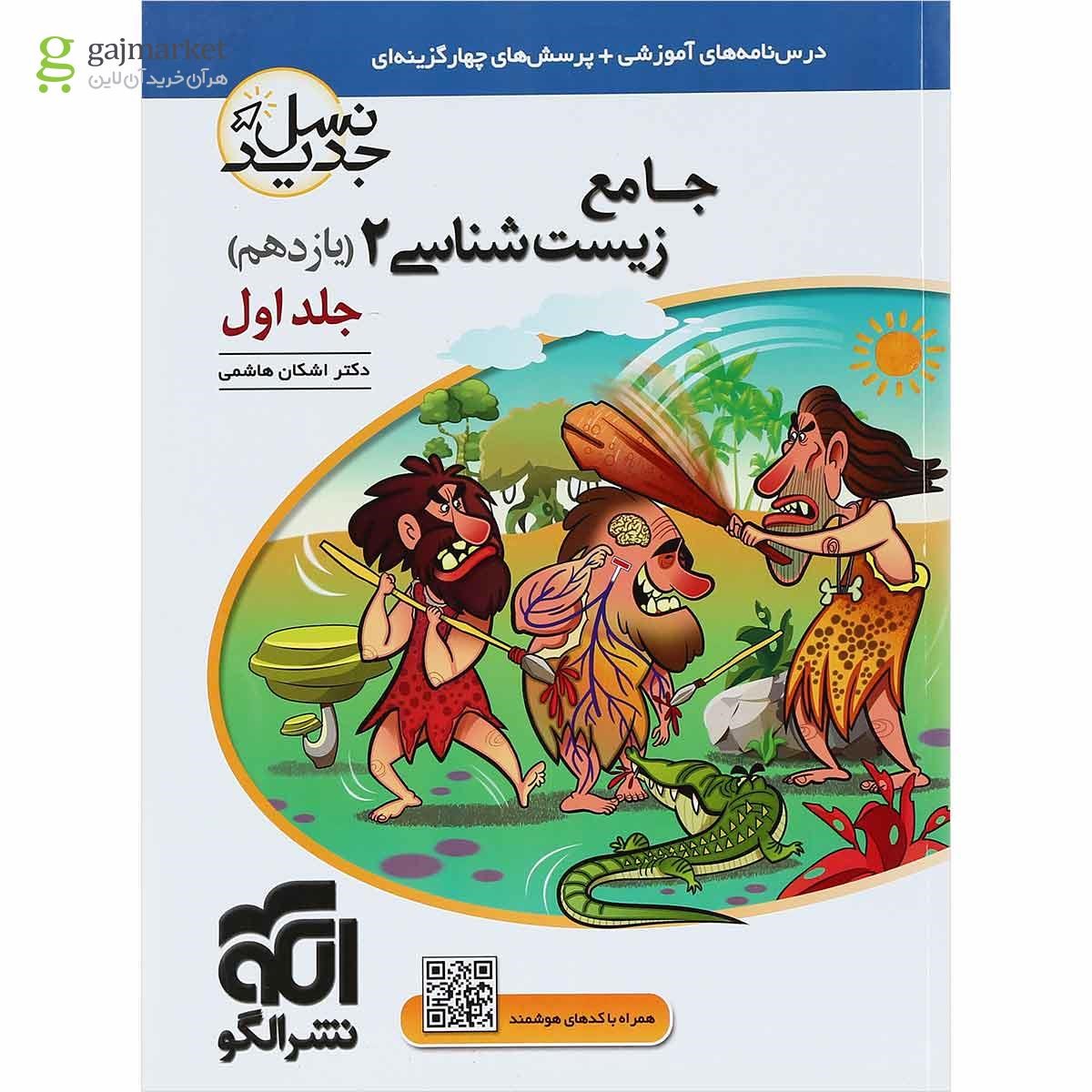 تصویر از کتاب جامع زیست شناسی یازدهم تجربی جلد 1 سری نسل جدید انتشارات الگو