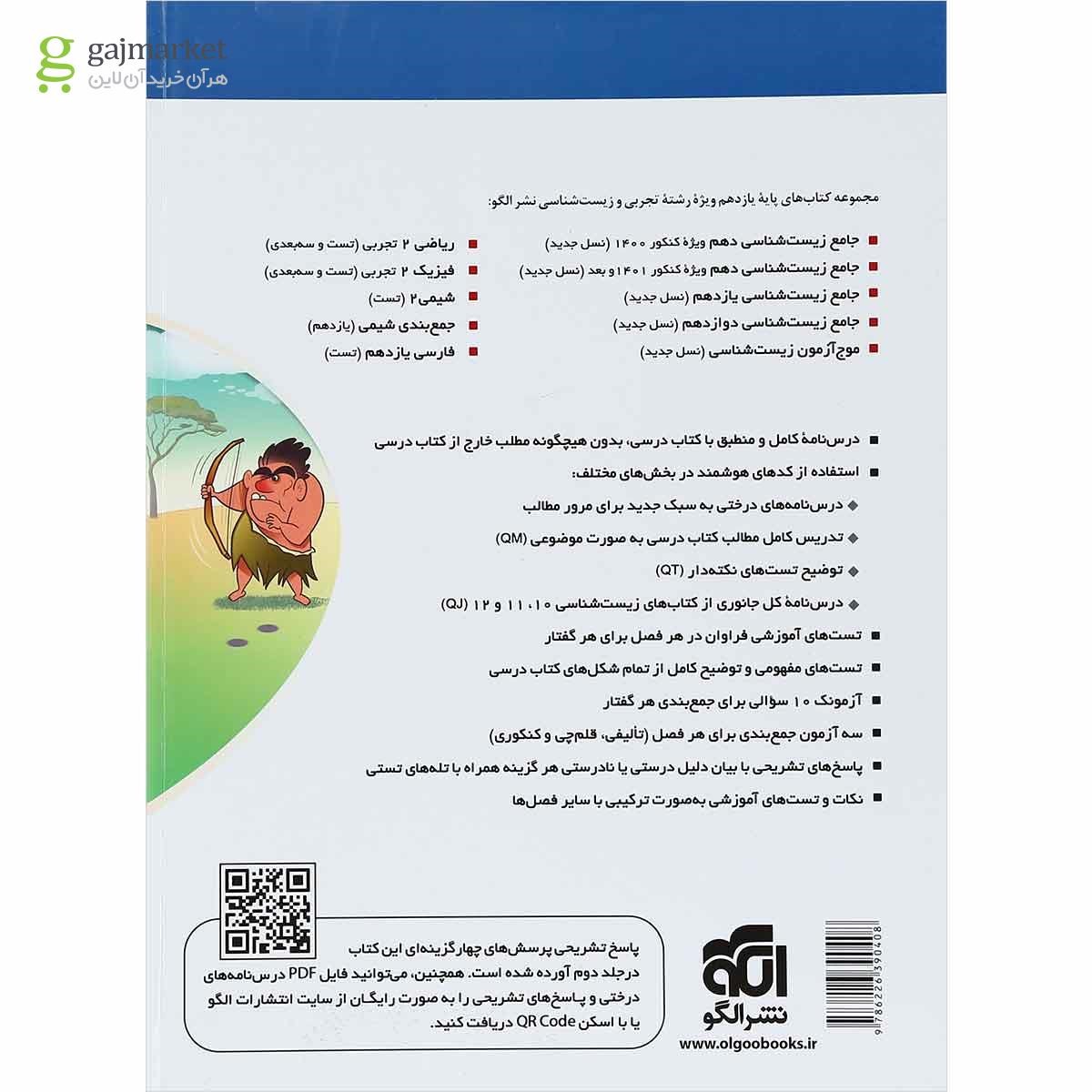 تصویر از کتاب جامع زیست شناسی یازدهم تجربی جلد 1 سری نسل جدید انتشارات الگو