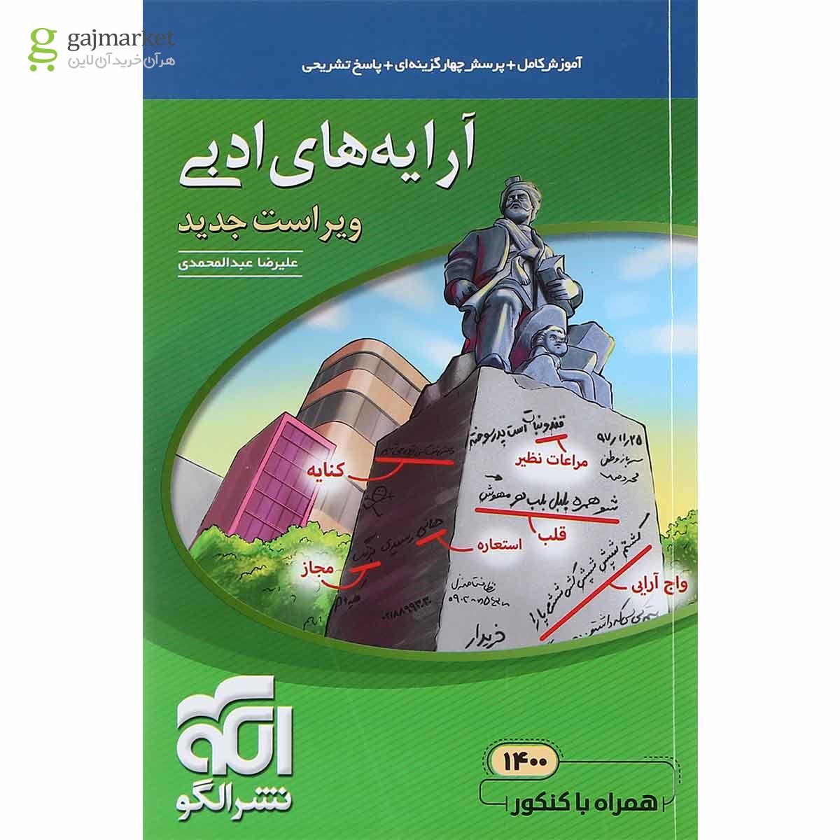 تصویر از کتاب آرایه های ادبی جامع کنکور سری مبحثی انتشارات الگو