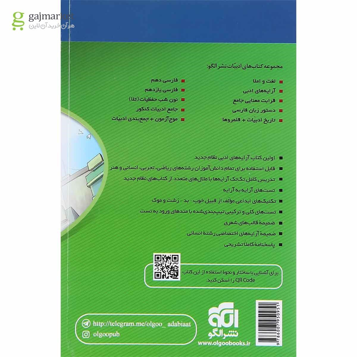 تصویر از کتاب آرایه های ادبی جامع کنکور سری مبحثی انتشارات الگو