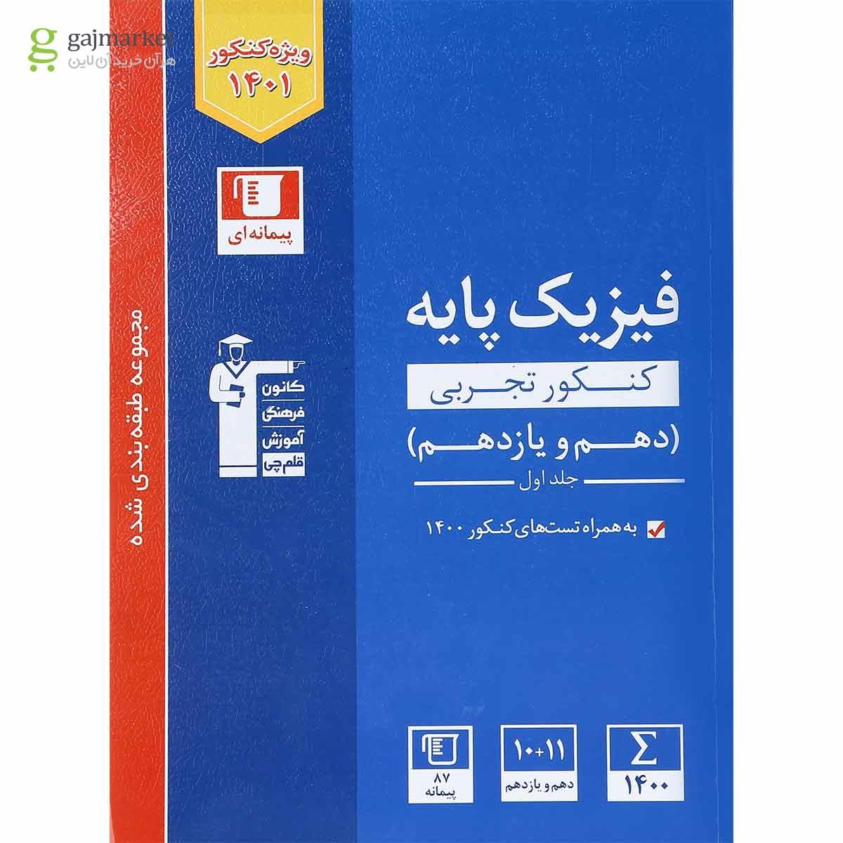 تصویر از کتاب فیزیک پایه کنکور تجربی جلد 1 سری طبقه بندی شده انتشارات کانون فرهنگی آموزش