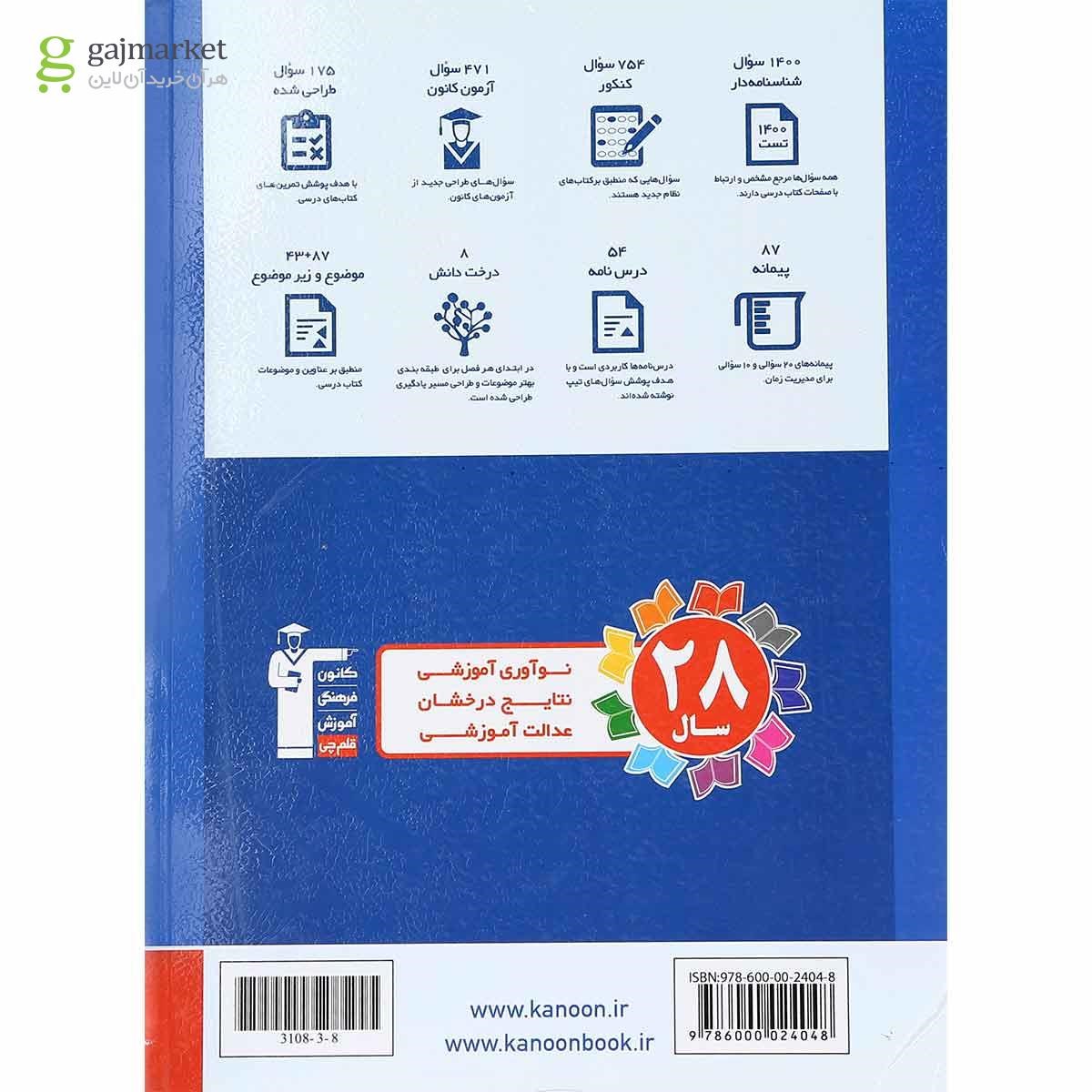 تصویر از کتاب فیزیک پایه کنکور تجربی جلد 1 سری طبقه بندی شده انتشارات کانون فرهنگی آموزش