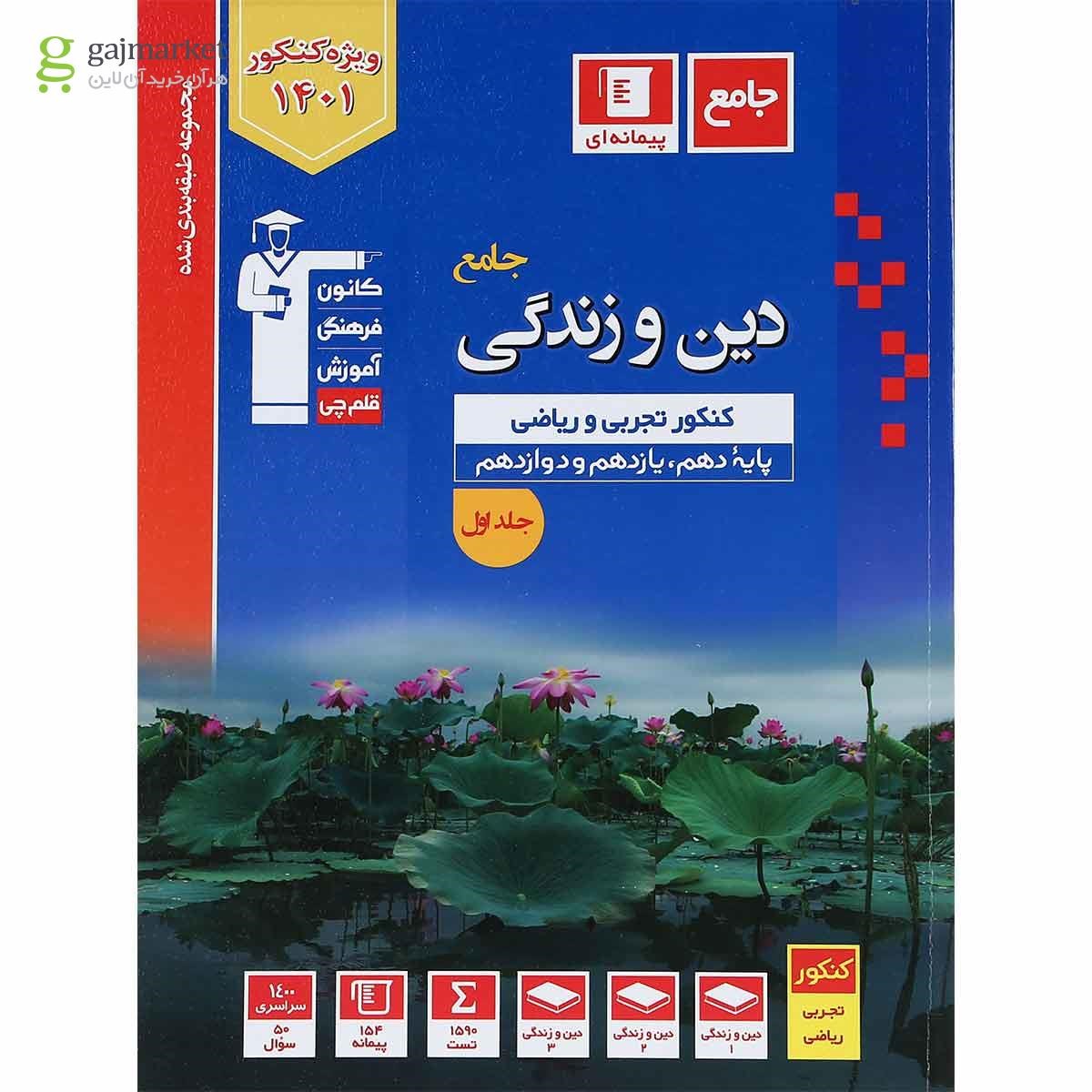 تصویر از کتاب دین و زندگی جامع کنکور جلد 1 سری طبقه بندی شده انتشارات کانون فرهنگی آموزش