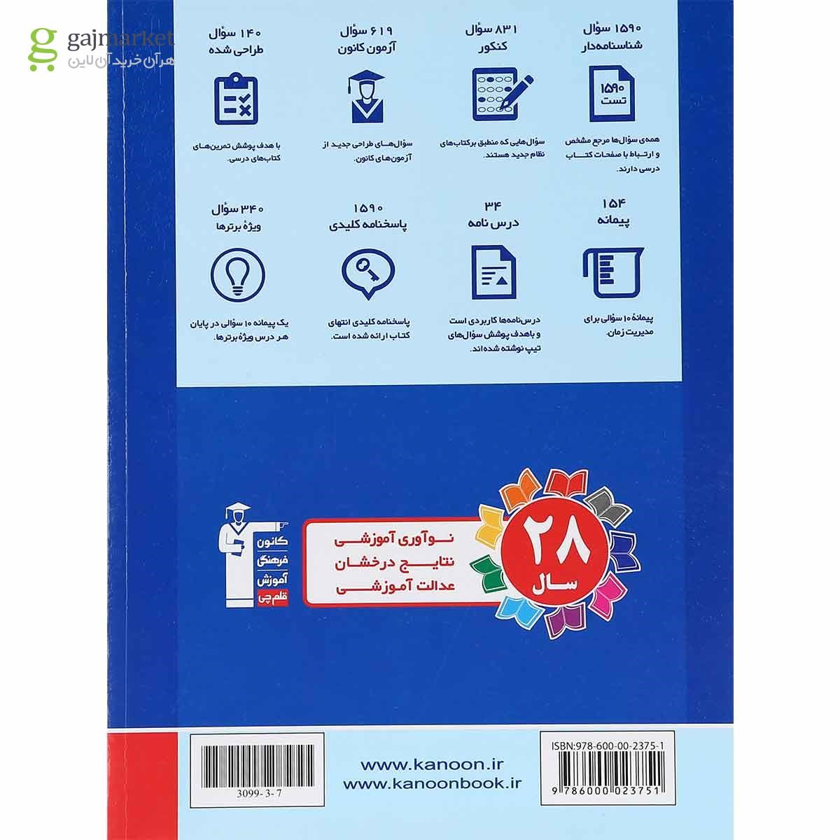 تصویر از کتاب دین و زندگی جامع کنکور جلد 1 سری طبقه بندی شده انتشارات کانون فرهنگی آموزش