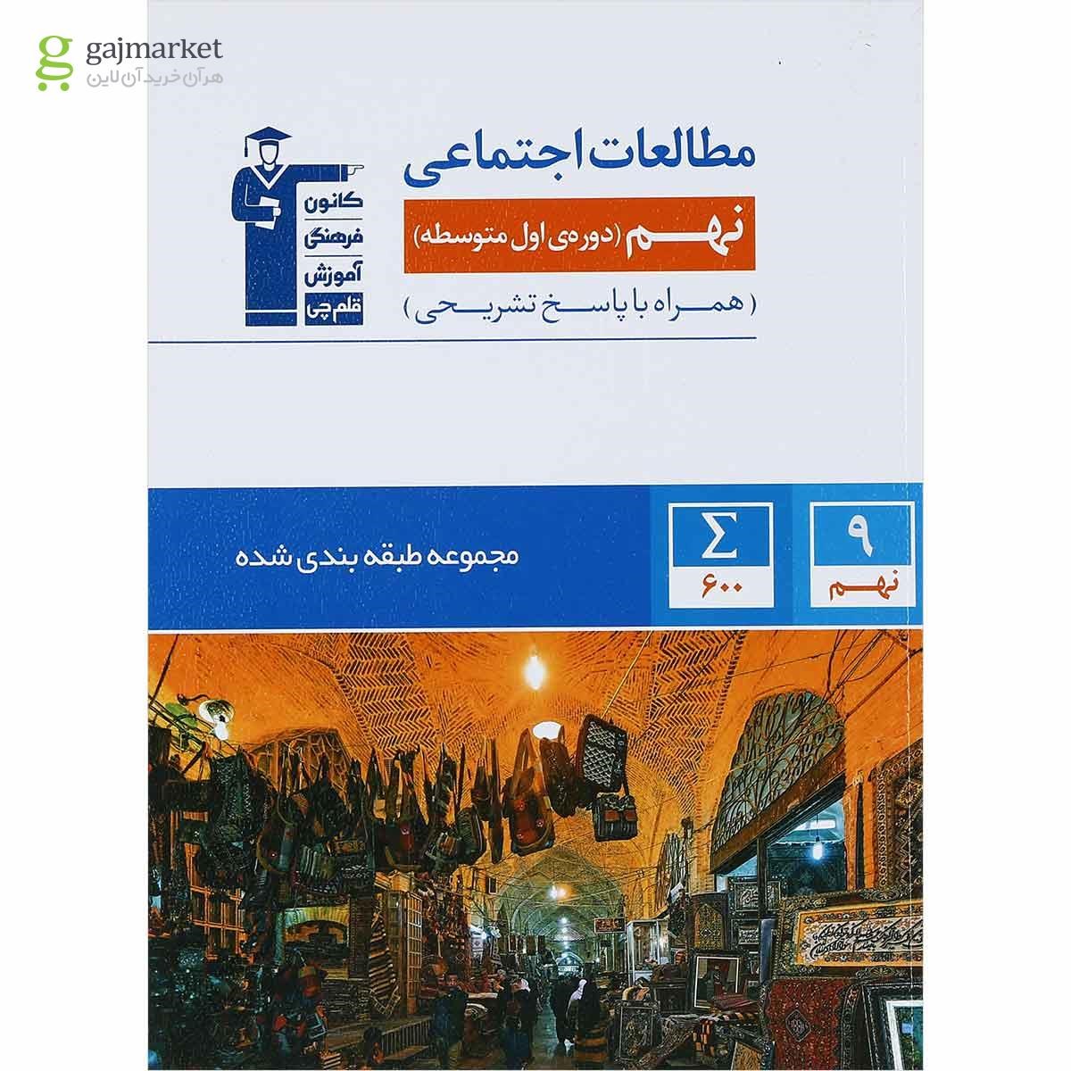 تصویر از کتاب مطالعات اجتماعی نهم سری طبقه بندی شده انتشارات کانون فرهنگی آموزش