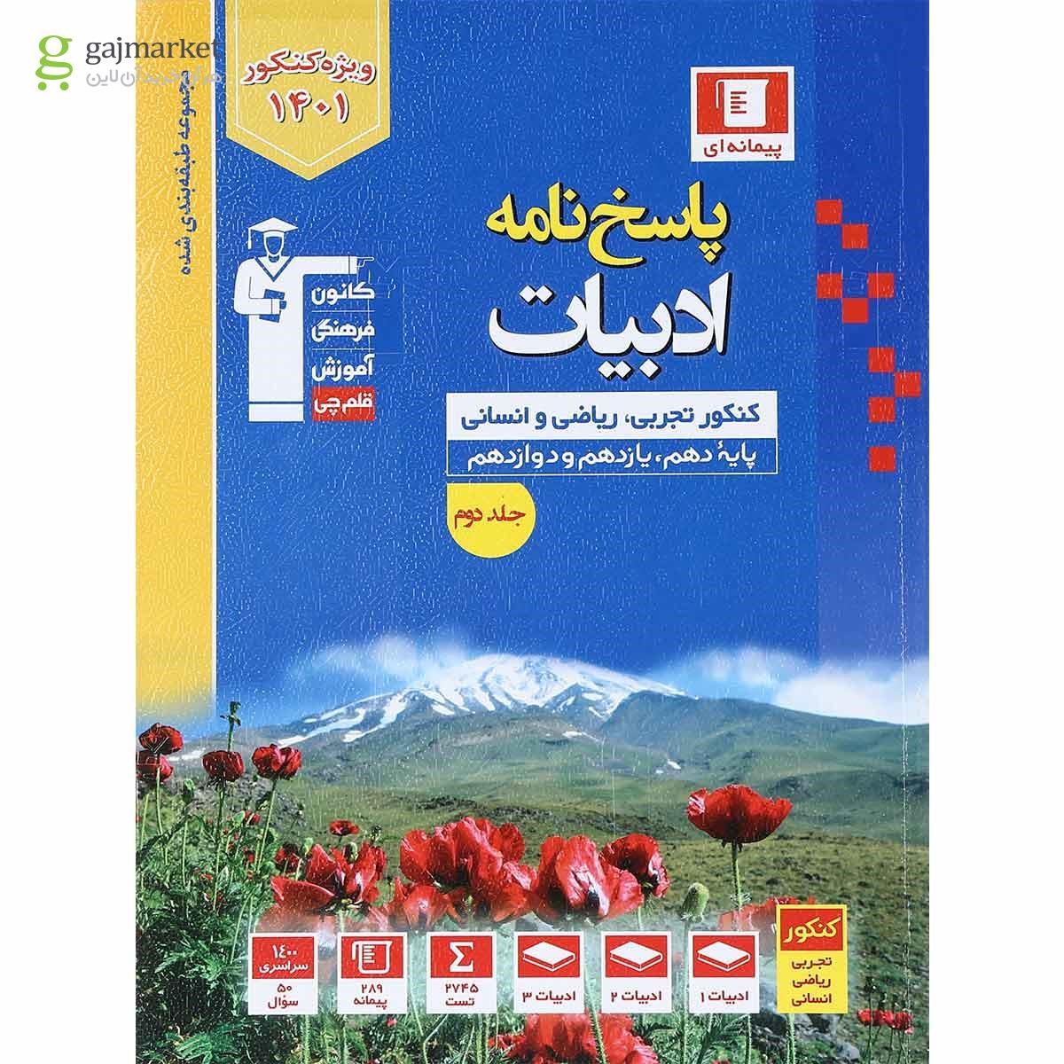 تصویر از کتاب ادبیات فارسی جامع کنکور جلد 2 سری طبقه بندی شده انتشارات کانون فرهنگی آموزش