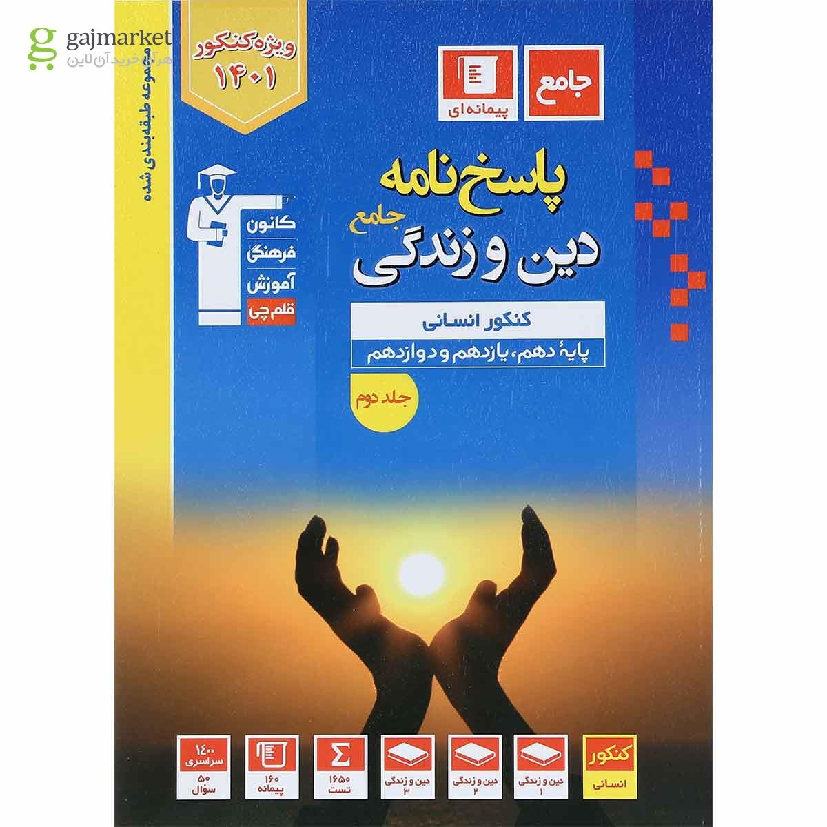 تصویر از کتاب دین و زندگی جامع کنکور انسانی جلد 2 سری طبقه بندی شده انتشارات کانون فرهنگی آموزش
