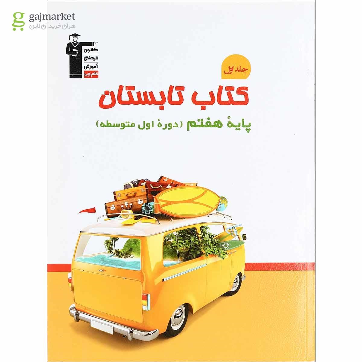 تصویر از کتاب تابستان هفتم انتشارات کانون فرهنگی آموزش