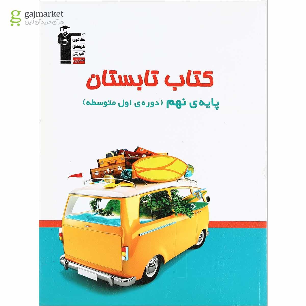 تصویر از کتاب تابستان نهم انتشارات کانون فرهنگی آموزش