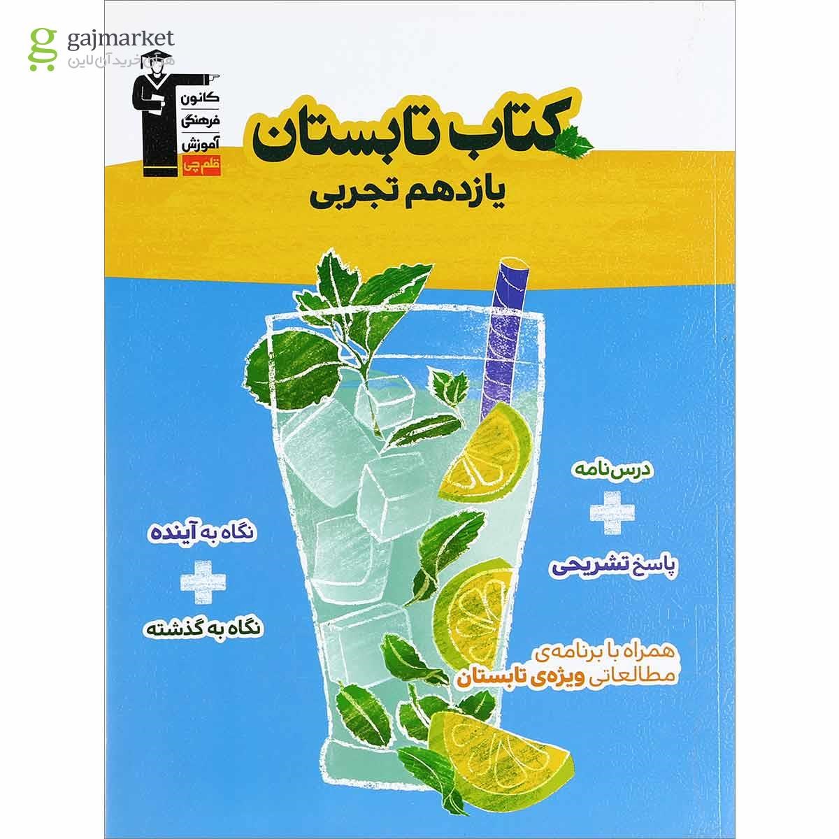 تصویر از کتاب تابستان یازدهم تجربی انتشارات کانون فرهنگی آموزش