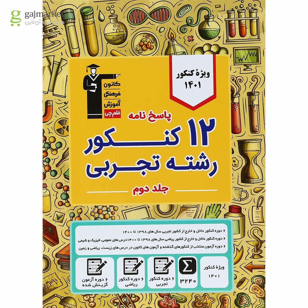تصویر از کتاب 12 کنکور رشته تجربی جلد 2 برای کنکور 1401 انتشارات کانون فرهنگی آموزش