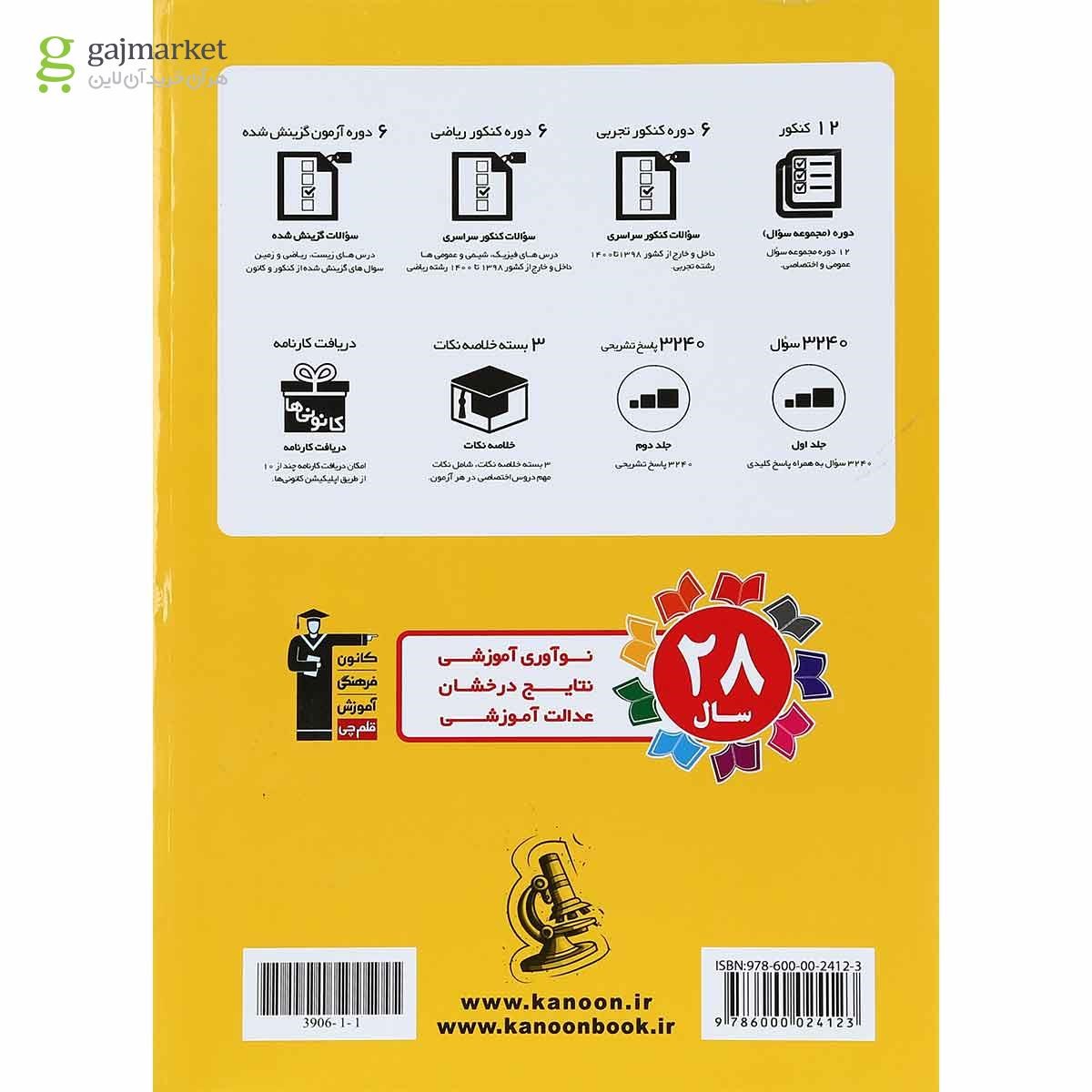 تصویر از کتاب 12 کنکور رشته تجربی جلد 2 برای کنکور 1401 انتشارات کانون فرهنگی آموزش