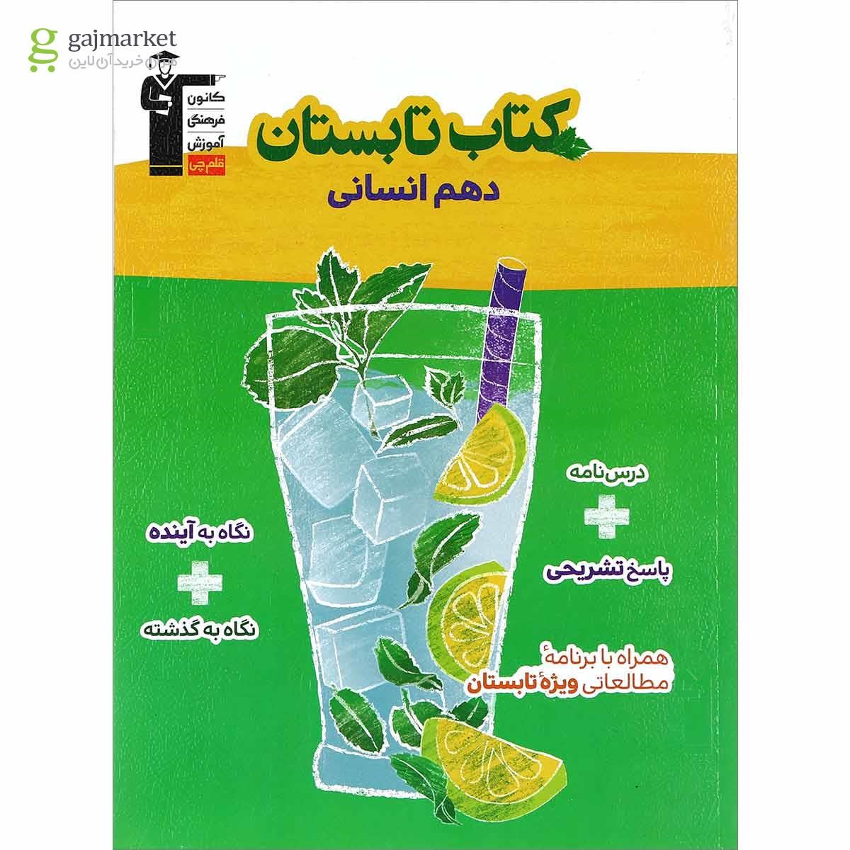 تصویر از کتاب تابستان دهم انسانی انتشارات کانون فرهنگی آموزش