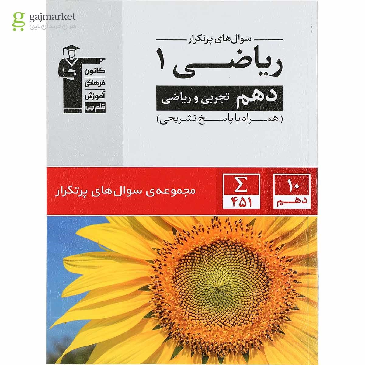 تصویر از کتاب ریاضی دهم سری سوال های پرتکرار انتشارات کانون فرهنگی آموزش