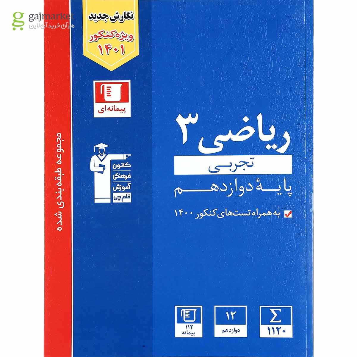 تصویر از کتاب ریاضی دوازدهم تجربی سری طبقه بندی شده انتشارات کانون فرهنگی آموزش