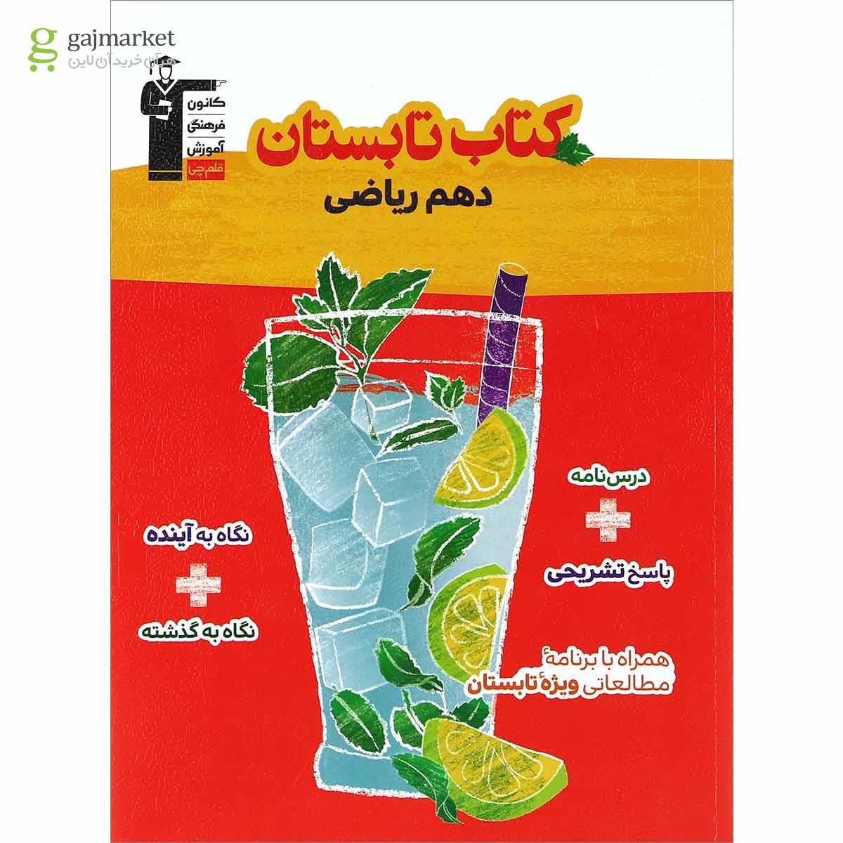 تصویر از کتاب تابستان دهم ریاضی انتشارات کانون فرهنگی آموزش