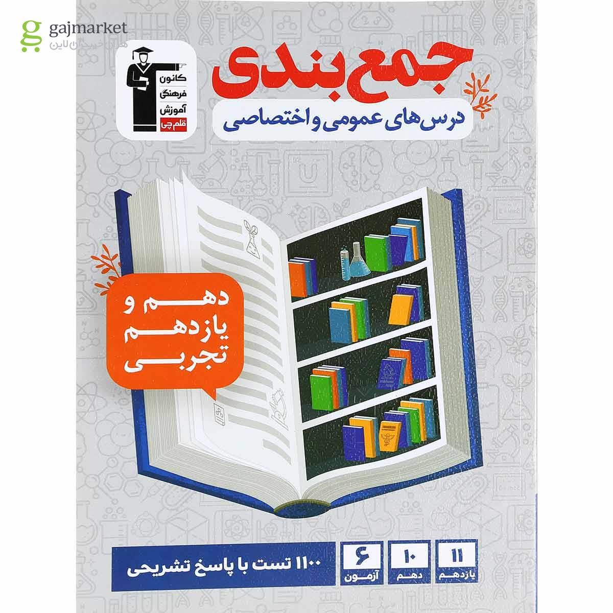 تصویر از کتاب جمع بندی دروس عمومی و اختصاصی پایه کنکور تجربی انتشارات کانون فرهنگی آموزش