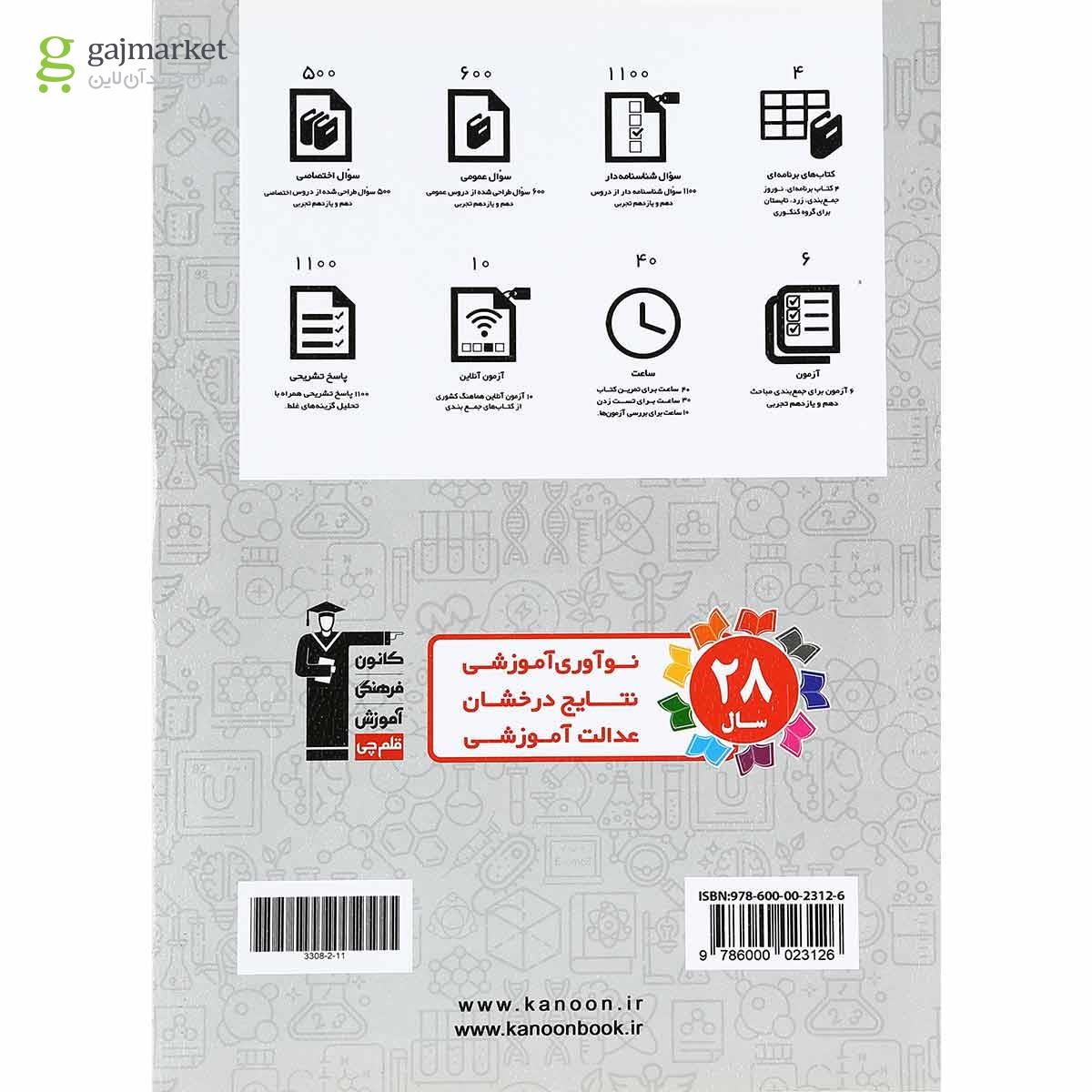 تصویر از کتاب جمع بندی دروس عمومی و اختصاصی پایه کنکور تجربی انتشارات کانون فرهنگی آموزش