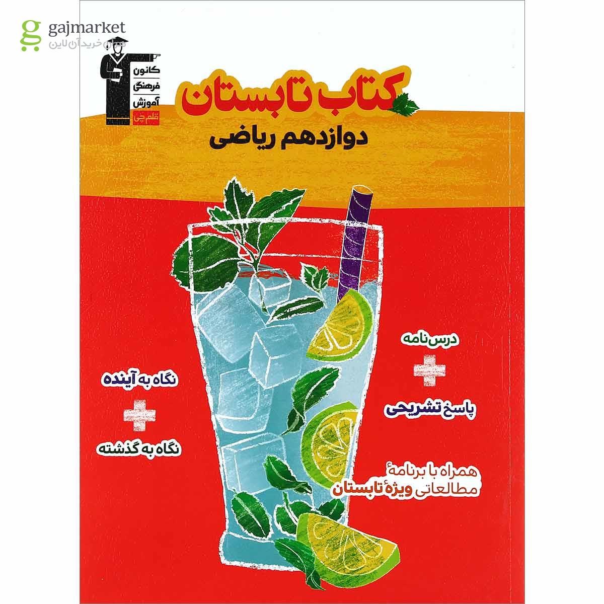 تصویر از کتاب تابستان دوازدهم ریاضی انتشارات کانون فرهنگی آموزش
