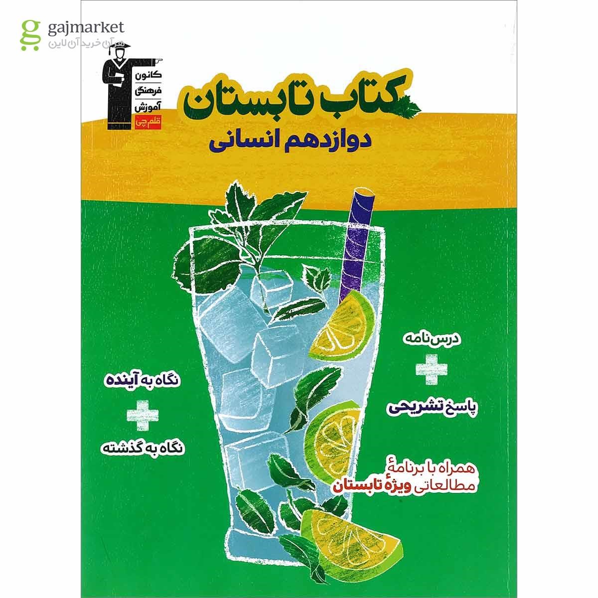 تصویر از کتاب تابستان دوازدهم انسانی انتشارات کانون فرهنگی آموزش