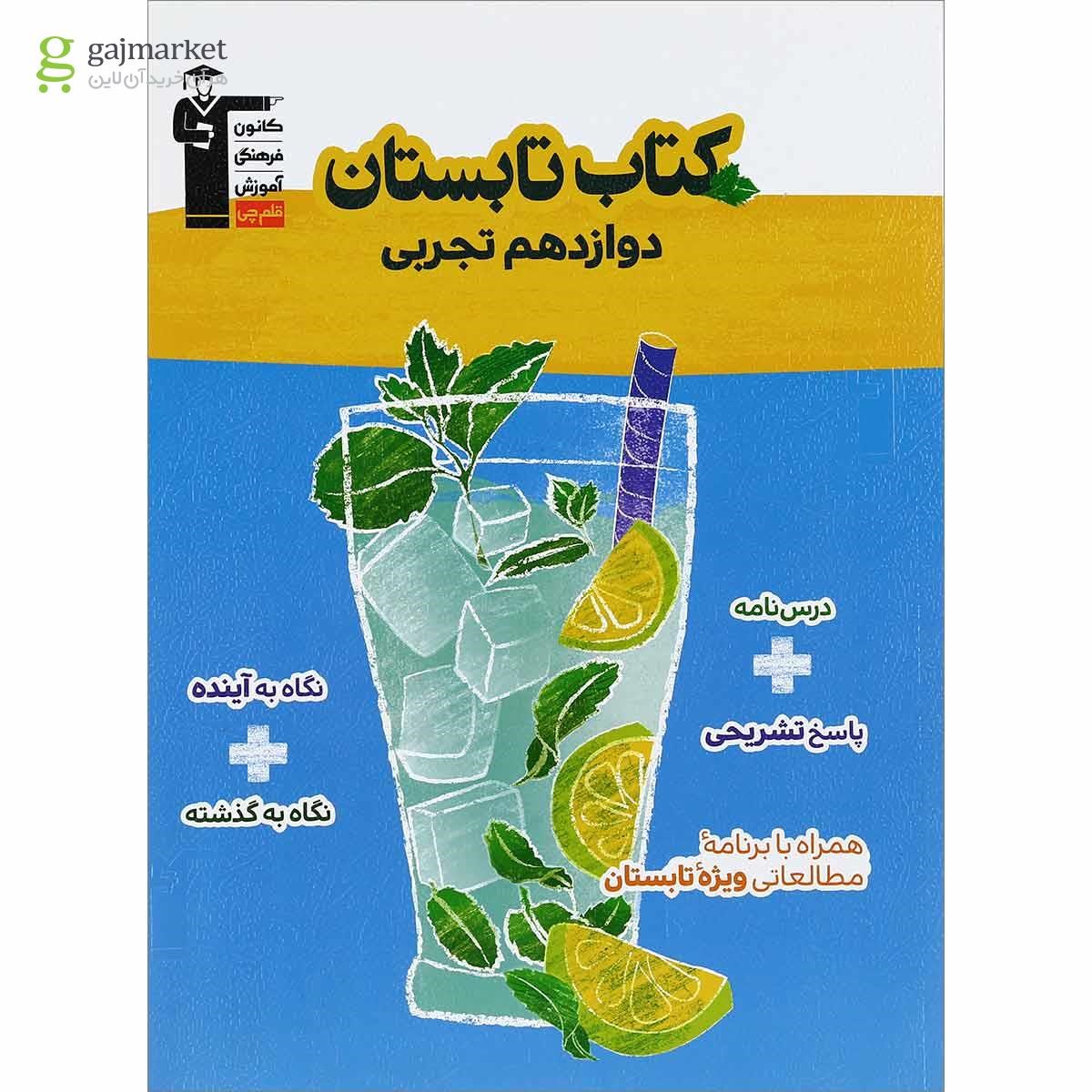 تصویر از کتاب تابستان دوازدهم تجربی انتشارات کانون فرهنگی آموزش